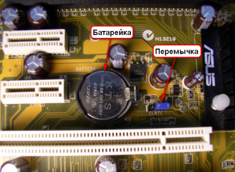 Сбросить БИОС перемычкой на материнской плате