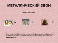 Самый звонкий металл