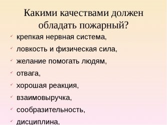 Какими качествами должен обладать пожарный?