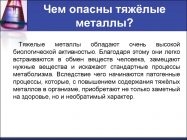 Какие тяжелые металлы считаются наиболее опасными