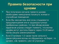 Правила безопасности при цунами