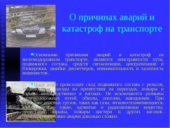 Каковы причины аварий и катастроф на транспорте?