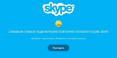 Слишком слабое подключение повторите попытку позже Skype