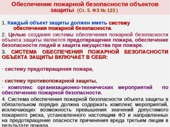 Особенности обеспечения пожарной безопасности на охраняемом объекте