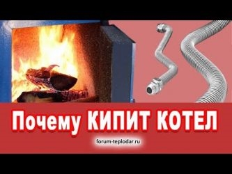 Почему закипает вода в котле отопления?