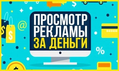 Работа на дому просмотр рекламы за деньги