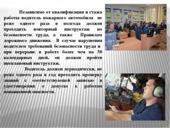 Квалификационные требования к водителю пожарного автомобиля