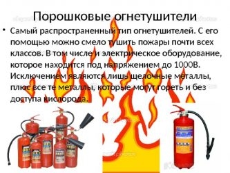 Чем можно тушить оборудование под действием электротока?