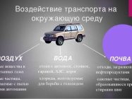 Влияние автотранспортных средств на загрязнение окружающей среды