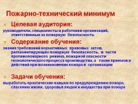 Противопожарный минимум для руководителей и специалистов