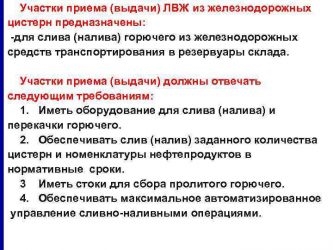 Основные требования к местам слива налива нефтепродуктов