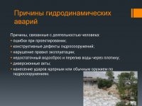 Причины приводящие к авариям на гидродинамических объектах