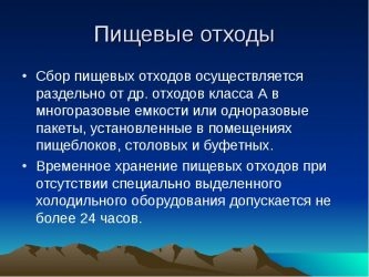 Утилизация пищевых отходов в детском саду САНПИН