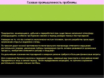 Экологические проблемы газовой промышленности России