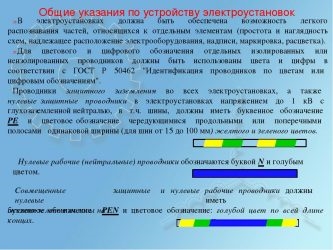 Окраска полосы заземления по ПУЭ