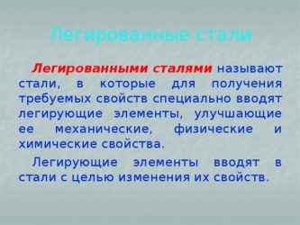 Какая сталь называется легированной?