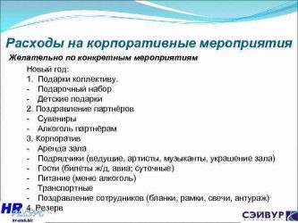 Расходы на корпоративные мероприятия в бухгалтерском учете