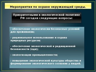 Разработка плана мероприятий по охране окружающей среды