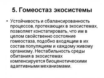 Что означает состояние гомеостаза экологической системы?