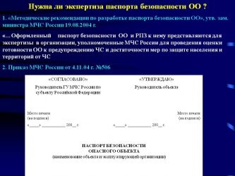 Паспорт безопасности предприятия кому нужен?