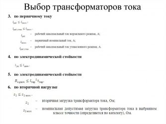 Как выбрать трансформатор тока по мощности?