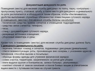 Обязанности дневального по штабу