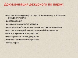 Обязанности дежурного по автопарку