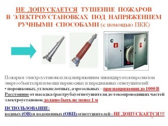 Чем можно тушить оборудование под действием электротока?