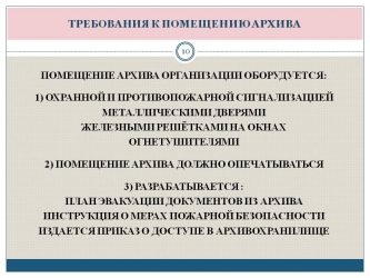 Требования к архивным помещениям в организации