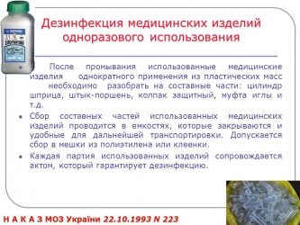 Дезинфекция и утилизация одноразовых медицинских изделий