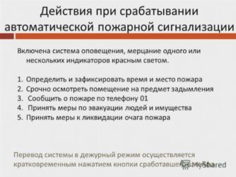 Инструкция действия персонала при срабатывании пожарной сигнализации