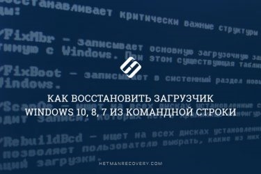 Как восстановить загрузчик Windows 8?