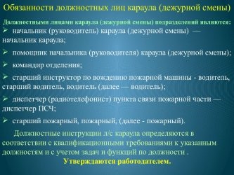 Должностные обязанности диспетчера пожарной части