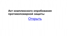 Программа комплексных испытаний систем противопожарной защиты образец