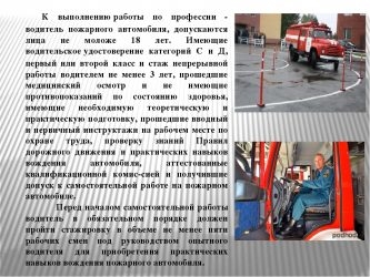 Должностные обязанности водителя пожарного автомобиля