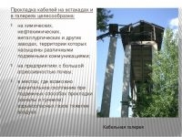 Охранная зона кабельной эстакады