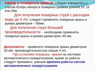 Методический план потери напора в пожарных рукавах