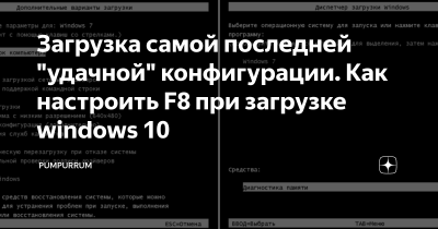 Запуск последней удачной конфигурации Windows 10