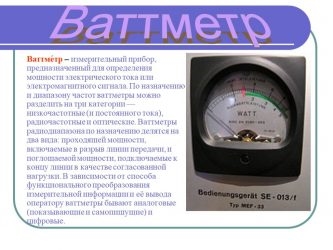 Какой прибор используется для измерения электрической мощности?