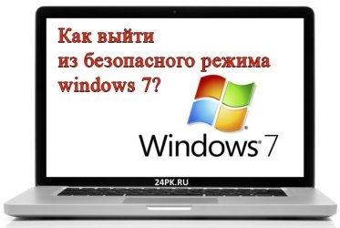 Как выйти из безопасного режима Windows 8?