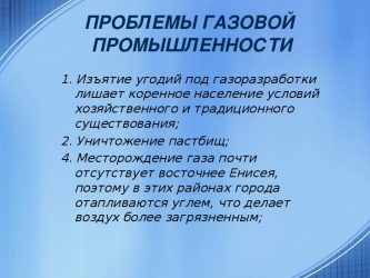 Экологические проблемы газовой промышленности России