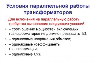 Условия параллельной работы трансформаторов ПУЭ