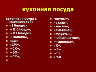 Маркировка посуды в детском саду по САНПИН