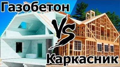 Какой дом лучше каркасный или из газобетона?