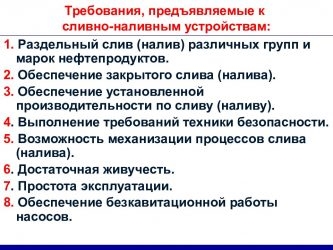 Основные требования к местам слива налива нефтепродуктов