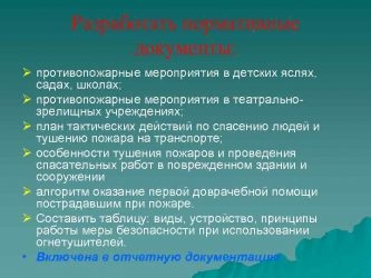 Противопожарные мероприятия в детских яслях садах школах