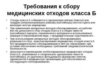 Инструкция по утилизации медицинских отходов класса б