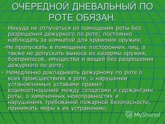 Обязанности дневального по курсу