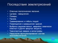 Какие природные опасности может вызвать землетрясение