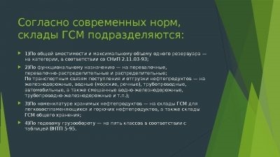 Требования к складу ГСМ на предприятии